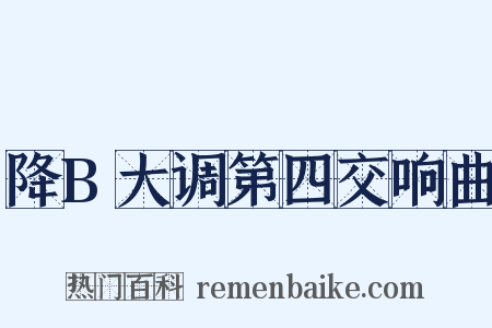 降B大调第四交响曲是什么意思的图片